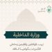 الداخلية تهيب بحاملي التأشيرات بأنواعها الالتزام بالتعليمات المنظمة لأداء الحج
