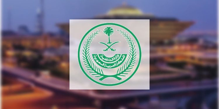«الداخلية»: غرامة تصل إلى 20 ألف ريال لمخالفي تعليمات دخول مكة والمشاعر المقدسة