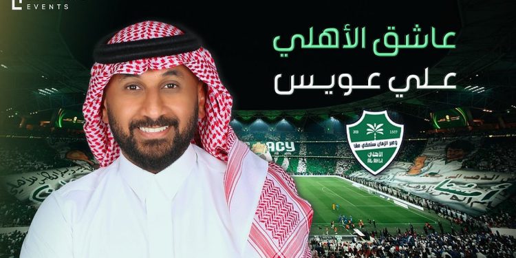 الفنان علي العويس لـ«يا هلا بالعرفج»: توفقنا في أغنية يا عاشق الأهلي وجاءت مواكبة لبطولة آسيا