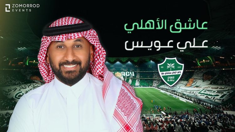 الفنان علي العويس لـ«يا هلا بالعرفج»: توفقنا في أغنية يا عاشق الأهلي وجاءت مواكبة لبطولة آسيا