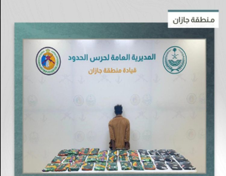 القبض على مخالف من الجنسية الإثيوبية لتهريبه 45 كيلوجراما من الحشيش في جازان 