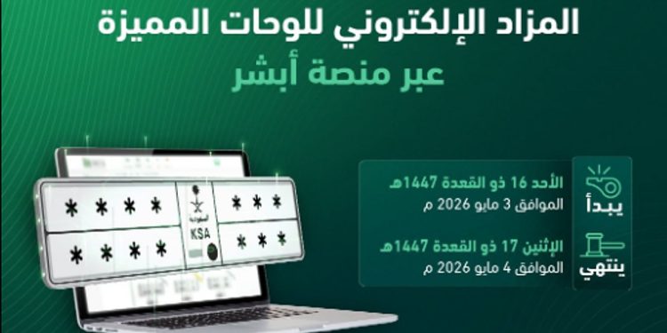 «المرور»: طرح مزاد اللوحات الإلكتروني غدًا الأحد
