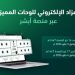 «المرور»: طرح مزاد اللوحات الإلكتروني غدًا الأحد