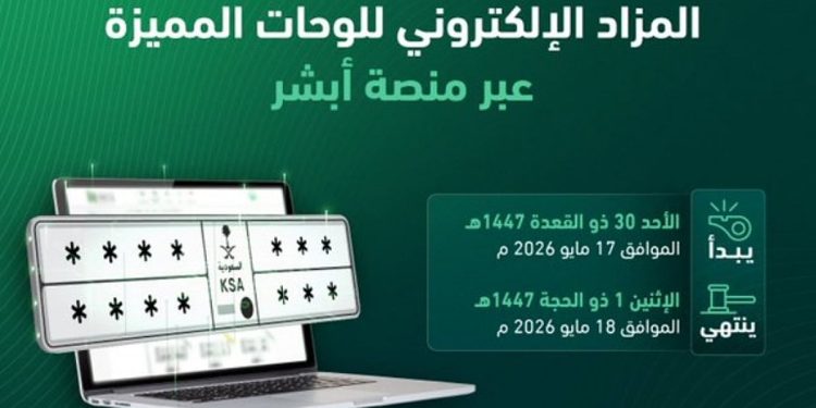المرور يعلن عن طرح مزاد اللوحات الإلكتروني غدًا الأحد.. 4 خطوات للمشاركة
