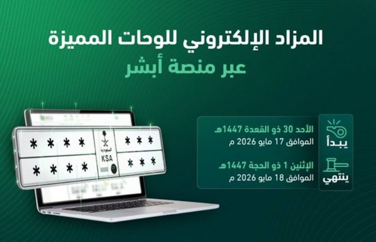 المرور يعلن عن طرح مزاد اللوحات الإلكتروني غدًا الأحد.. 4 خطوات للمشاركة