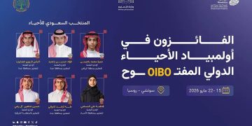 المملكة تحقق 6 ميداليات دولية في أولمبياد الأحياء الدولي المفتوح 2026 بروسيا