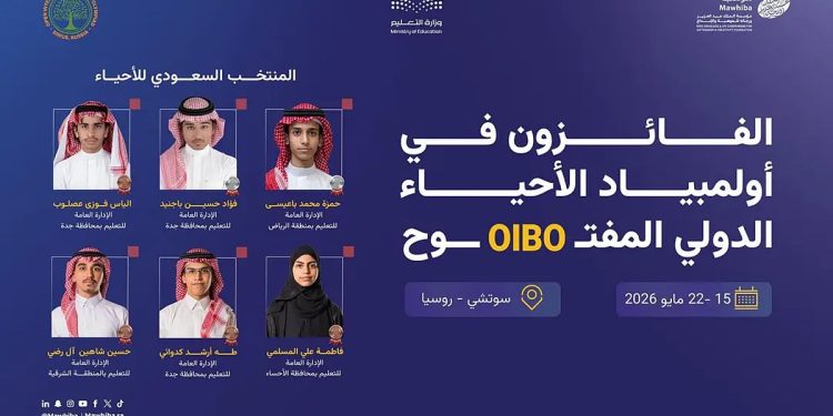 المملكة تحقق 6 ميداليات دولية في أولمبياد الأحياء الدولي المفتوح 2026 بروسيا