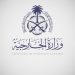 المملكة تدعم البحرين في مواجهة الأنشطة المزعزعة للأمن