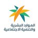 «الموارد البشرية» تنفذ أكثر من 10 آلاف زيارة رقابية خلال موسم الحج