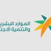 الموارد البشرية توضح شروط استحقاق حافز الاستدامة