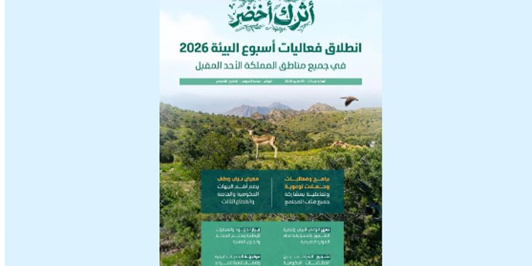 اليوم.. انطلاق فعاليات أسبوع البيئة 2026 في جميع مناطق المملكة