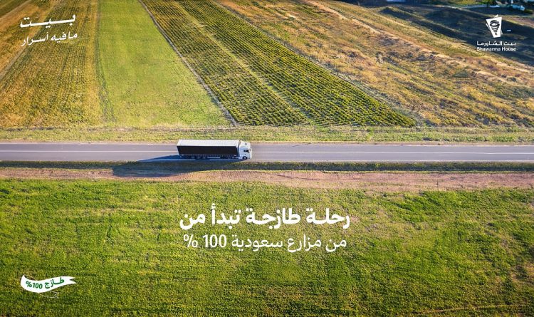 بيت الشاورما.. منظومة تشغيلية متكاملة ترتقي بمعايير الجودة والشفافية