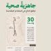تفعيل 30 وحدة صحية في المشاعر المقدسة لخدمة ضيوف الرحمن خلال موسم حج 1447هـ