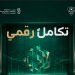 تكامل رقمي بين ديوان المظالم وهيئة الحكومة الرقمية لتعزيز كفاءة معالجة البلاغات