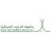 جامعة الحدود الشمالية تعلن عن وظائف خالية بنظام التعاون (تفاصيل)