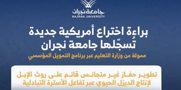 جامعة نجران تسجل براءة اختراع أمريكية في إنتاج الديزل الحيوي
