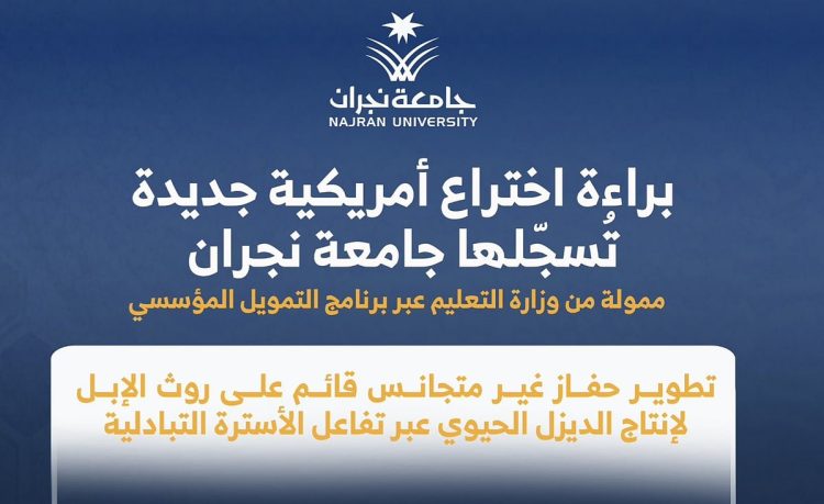 جامعة نجران تسجل براءة اختراع أمريكية في إنتاج الديزل الحيوي
