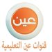 جداول الحصص الدراسية اليومية للأسبوع الـ13 من الفصل الدراسي الثاني عبر قناة عين