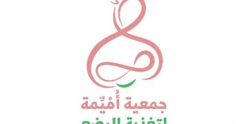جمعية أميمة لتغذية الرضع تعلن انطلاقتها رسميًا بعد حصولها على شهادة ترخيص منظمة غير ربحية