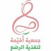 جمعية أميمة لتغذية الرضع تعلن انطلاقتها رسميًا بعد حصولها على شهادة ترخيص منظمة غير ربحية