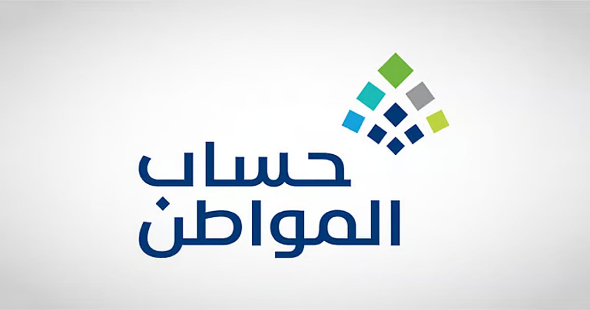 حساب المواطن: قيمة الدعم تختلف من أسرة لأخرى بناء على تركيبتها ومجموع دخلها