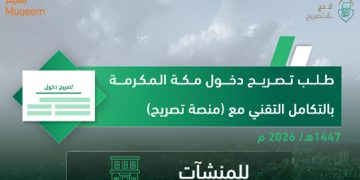 خطوات إصدار تصريح دخول مكة المكرمة للمنشآت