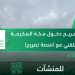 خطوات إصدار تصريح دخول مكة المكرمة للمنشآت
