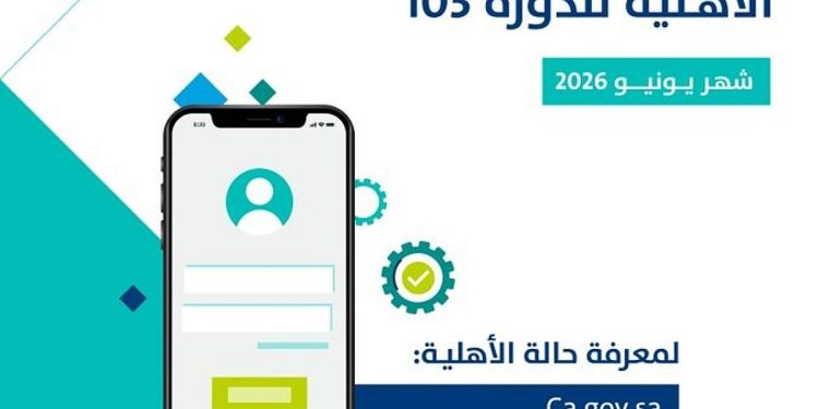 خطوات الاستعلام عن أهلية حساب المواطن لشهر يونيو 2026 الدفعة 103 وموعد إيداعها