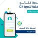 خطوات الاستعلام عن أهلية حساب المواطن لشهر يونيو 2026 الدفعة 103 وموعد إيداعها