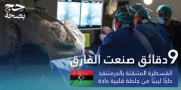 خلال 9 دقائق.. القسطرة المتنقلة بالحرم تنقذ حاجًّا ليبيًّا من جلطة قلبية حادة