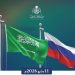 دخول اتفاقية الإعفاء المتبادل من تأشيرات الزيارة لمواطني المملكة وروسيا حيز التنفيذ
