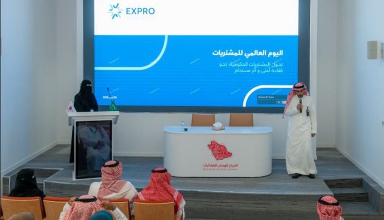 لتعزيز كفاءة الإنفاق وجودة الأعمال.. المركز الوطني للفعاليات يحتفي بيوم المشتريات العالمي