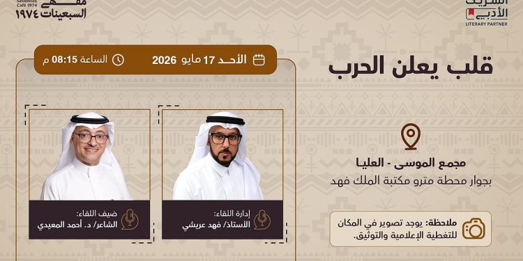 مبادرة الشريك  الأدبي تستضيف الشاعر المعيدي في قلب يعلن الحرب