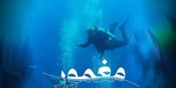 'مغمور'.. فيلم يكشف تراث البحر الأحمر الخفي