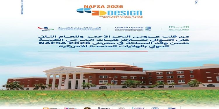 من قلب عروس البحر الأحمر.. كليات البترجي الطبية تشارك ضمن وفد المملكة في معرض NAFSA 2026 الدولي بأمريكا