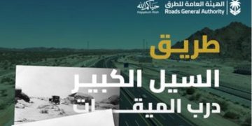 هيئة الطرق: «السيل الكبير.. حكايةُ دربٍ عبرت منه قوافل الحجيج إلى مكة»