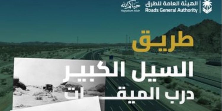 هيئة الطرق: «السيل الكبير.. حكايةُ دربٍ عبرت منه قوافل الحجيج إلى مكة»