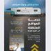 «هيئة الطرق» تطلق مبادرة الكرفانات المتنقلة لخدمة ضيوف الرحمن خلال موسم الحج