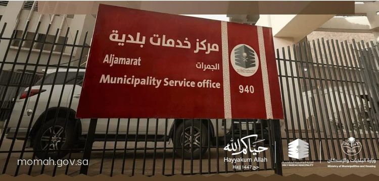 وزارة البلديات والإسكان تجهّز 28 مركزًا بلديًا في المشاعر لخدمة الحجاج