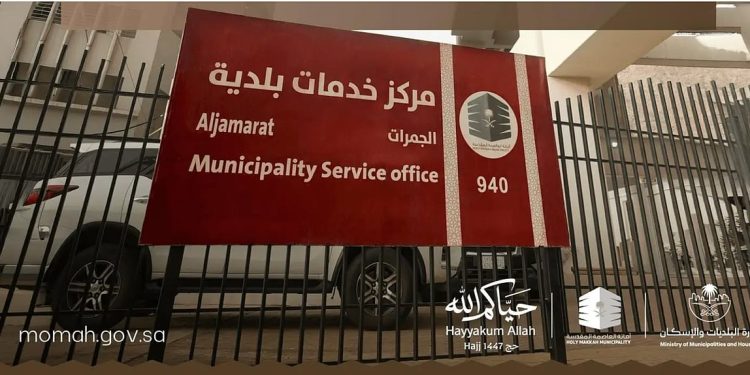 وزارة البلديات والإسكان تجهّز 28 مركزًا بلديًا في المشاعر لخدمة الحجاج