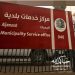 وزارة البلديات والإسكان تجهّز 28 مركزًا بلديًا في المشاعر لخدمة الحجاج