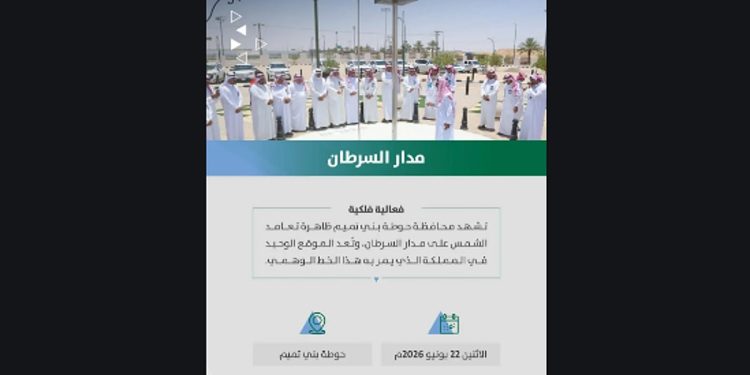 أمانة الرياض تهيئ موقع رصد تعامد الشمس على مدار السرطان في حوطة بني تميم