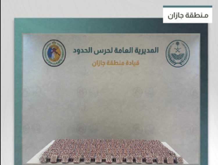 إحباط تهريب .111.600 قرص خاضع لتنظيم التداول الطبي في جازان