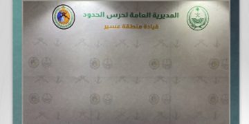 إحباط تهريب 14 كيلوجراما من الحشيش و9050 قرصًا خاضعًا لتنظيم التداول الطبي في عسير