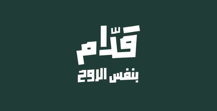 إطلاق الحملة الجماهيرية «قدّام بنفس الروح» لمساندة «الأخضر» في كأس العالم 2026