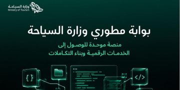 إطلاق بوابة رقمية موحدة للواجهات البرمجية لوزارة السياحة