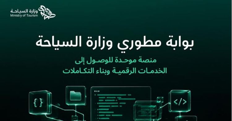 إطلاق بوابة رقمية موحدة للواجهات البرمجية لوزارة السياحة