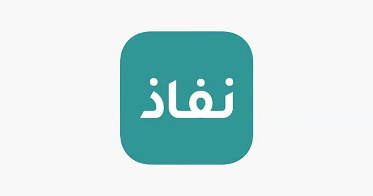 استخدام آمن للهوية الرقمية.. تعرف على أهداف ومزايا تطبيق نفاذ