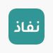 استخدام آمن للهوية الرقمية.. تعرف على أهداف ومزايا تطبيق نفاذ
