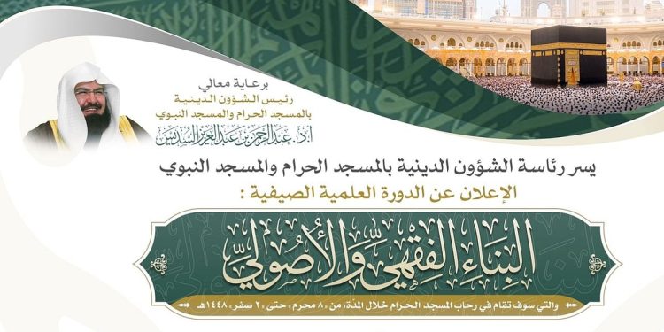 اطلاق الدورة العلمية الصيفية «البناء الفقهي والأصولي» في المسجد الحرام